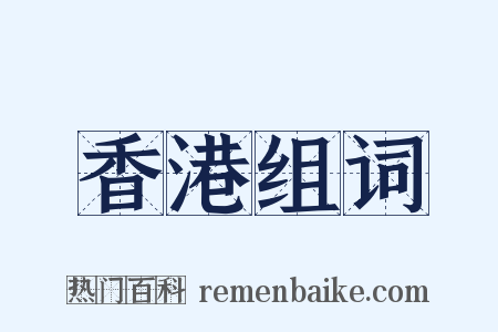 香港组词是什么意思的图片